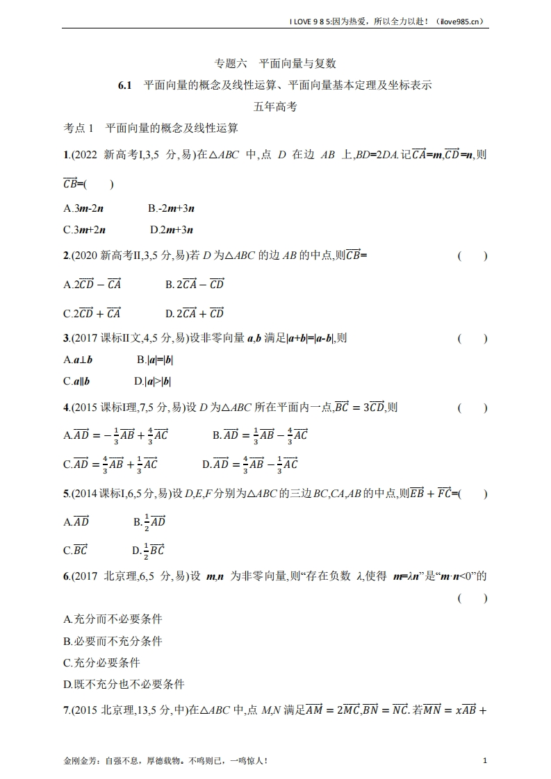 【基础练习】161　平面向量的概念及线性运算、平面向量基本定理及坐标表示（含答案）-I LOVE 9 8 5